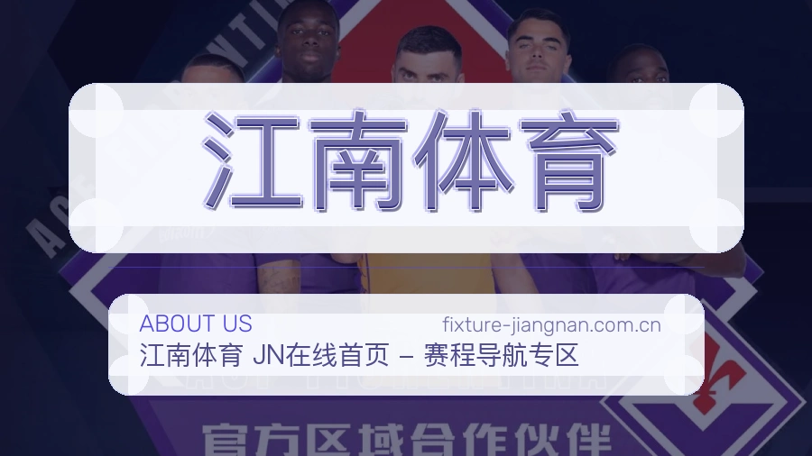江南体育直播资讯与用户支持